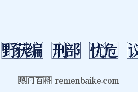 野获编·刑部·忧危竑议是什么意思的图片